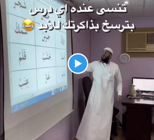 Arabie saoudite un professeur trouve une solution pour enseigner en s’amusant - VIDEO